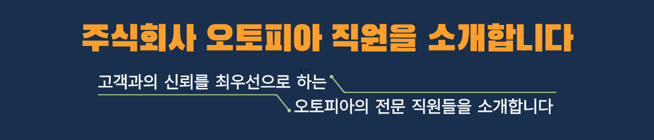 (주)오토피아 고객센터